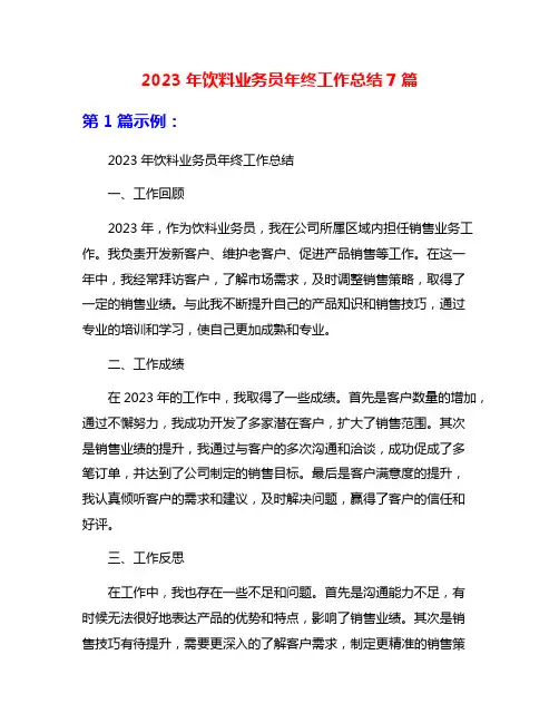 2023年饮料业务员年终工作总结7篇