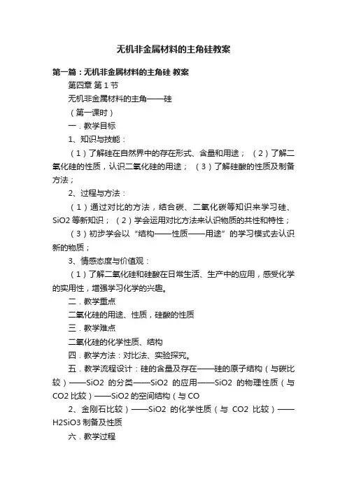 无机非金属材料的主角硅教案