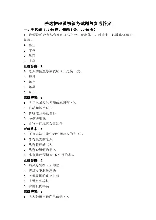 养老护理员初级考试题与参考答案