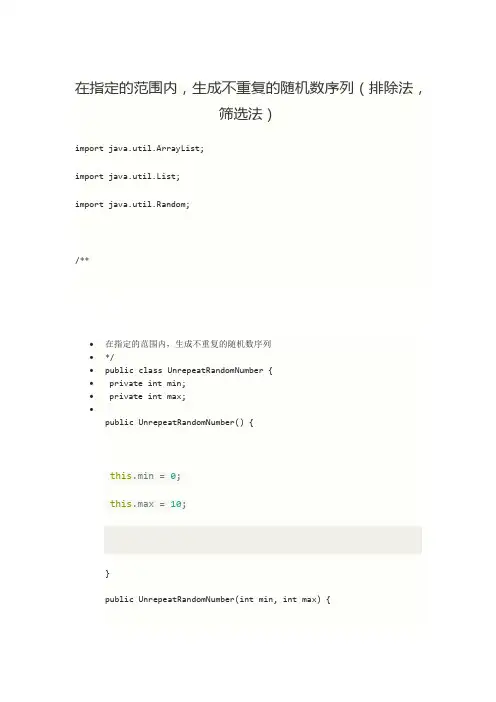 在指定的范围内,生成不重复的随机数序列(排除法,筛选法)