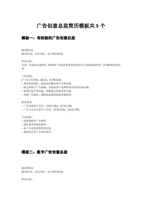广告创意总监简历模板共5个