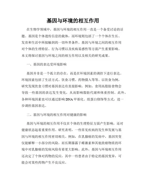 基因与环境的相互作用