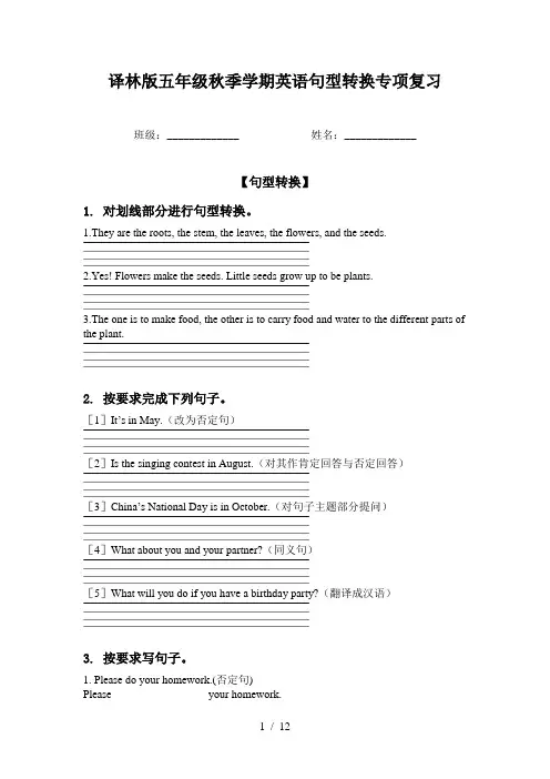 译林版五年级秋季学期英语句型转换专项复习