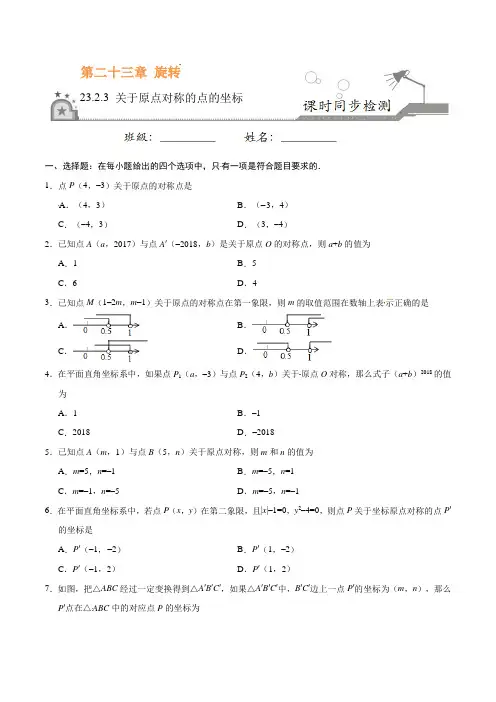 关于原点对称的点的坐标-九年级数学人教版(上)(原卷版+解析版)