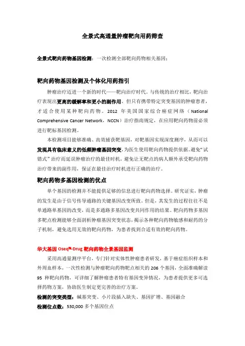 全景式高通量肿瘤靶向用药筛查