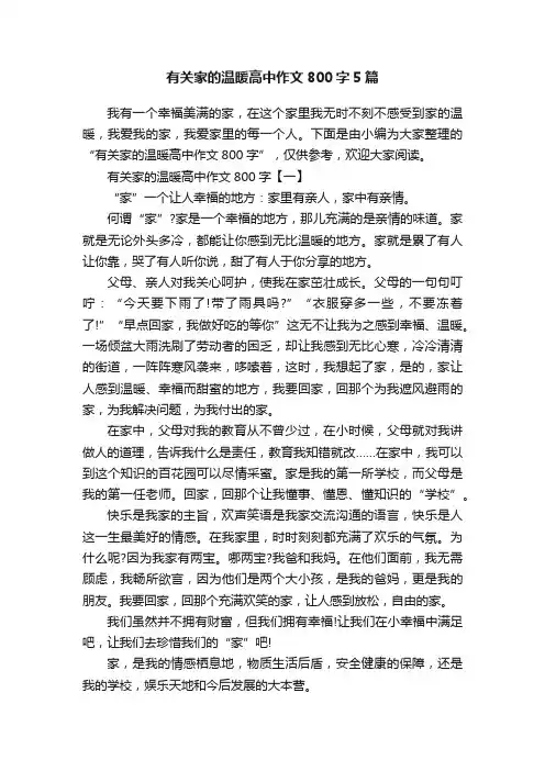 有关家的温暖高中作文800字5篇