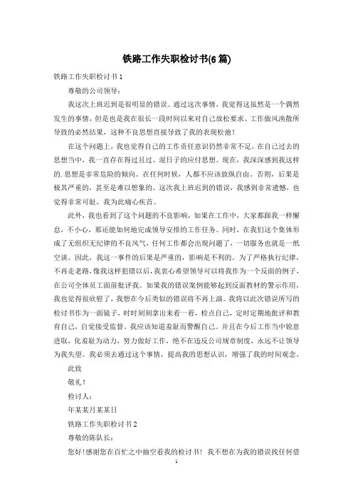 铁路工作失职检讨书(6篇)