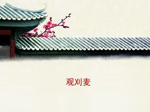 语文版语文八年级上册第21课《诗词五首》《观刈麦》课件1