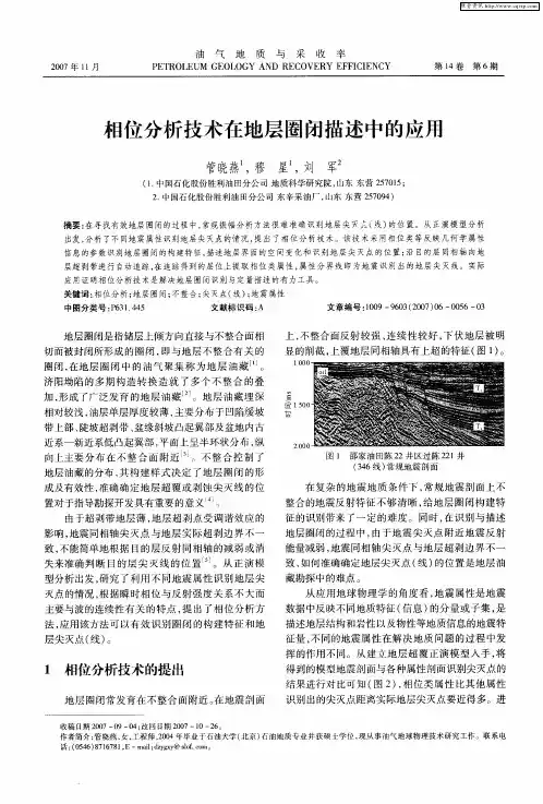 相位分析技术在地层圈闭描述中的应用