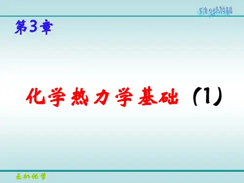 无机化学课件第3章-1热化学