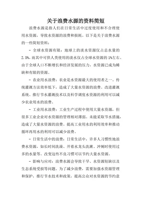 关于浪费水源的资料简短