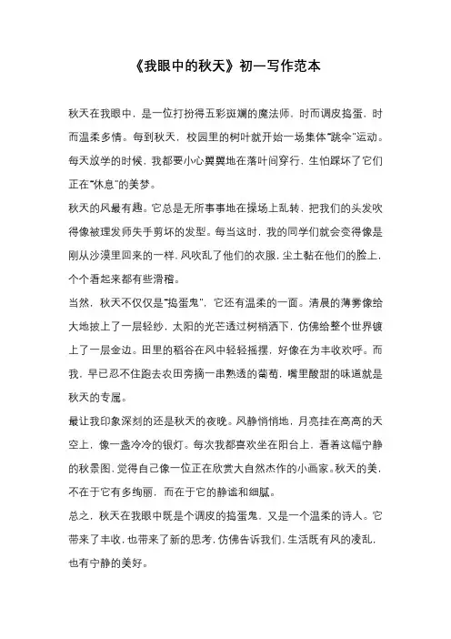 《我眼中的秋天》初一写作范本