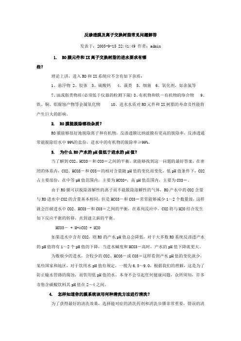 反渗透膜及离子交换树脂常见问题解答.
