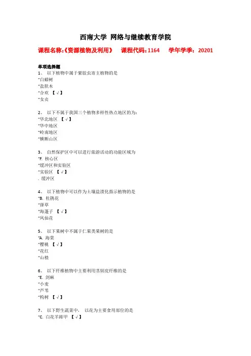 西南大学2020年春[1164]《资源植物及利用》辅导资料答案