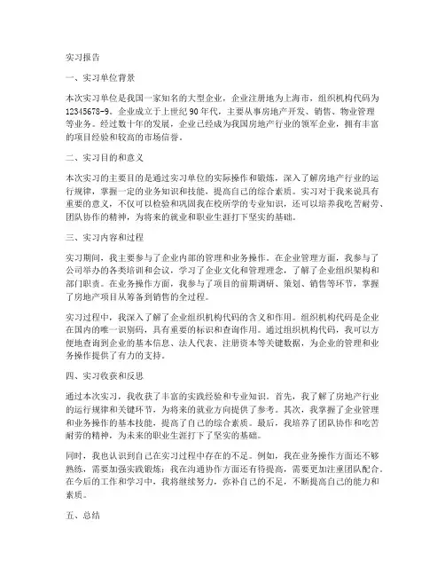 实习报告组织机构代码