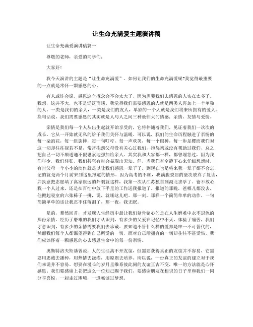 让生命充满爱主题演讲稿