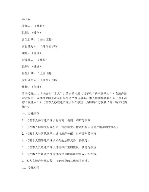 代理继承遗产委托书(3篇)