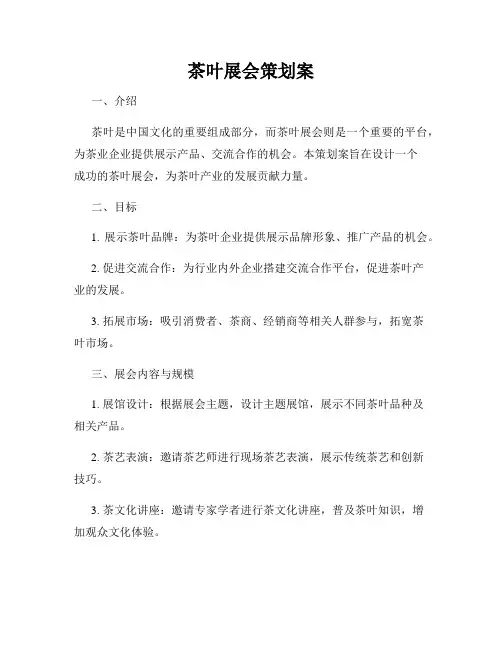 茶叶展会策划案