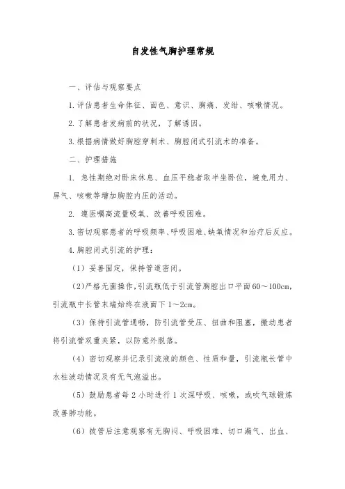 自发性气胸护理常规