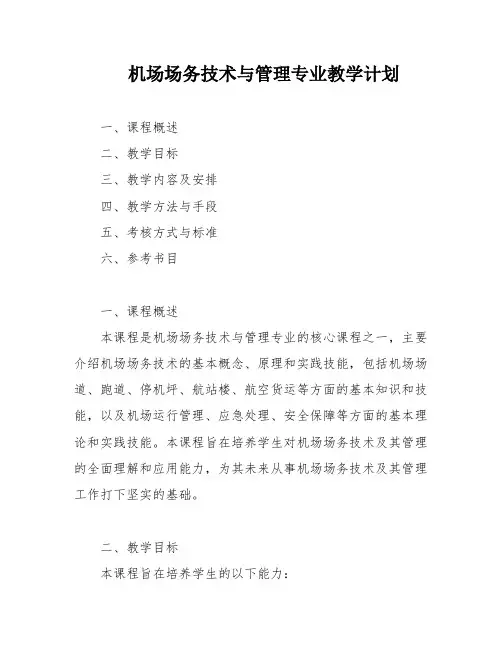 机场场务技术与管理专业教学计划