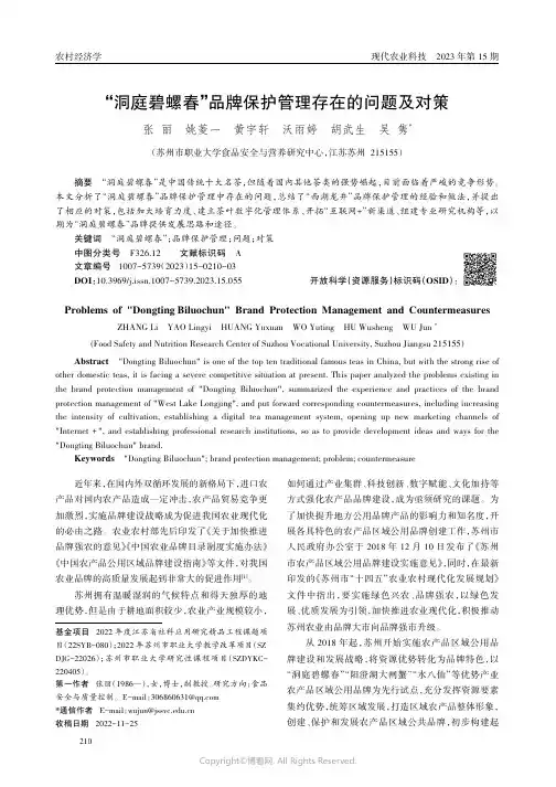 “洞庭碧螺春”品牌保护管理存在的问题及对策