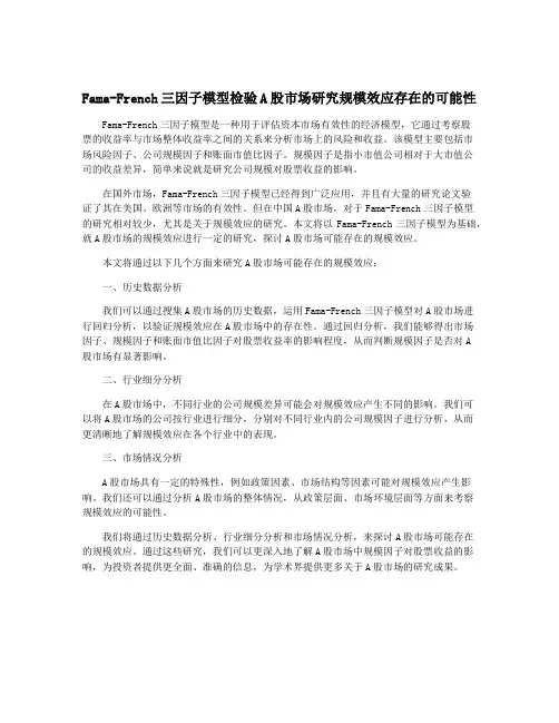 Fama-French三因子模型检验A股市场研究规模效应存在的可能性