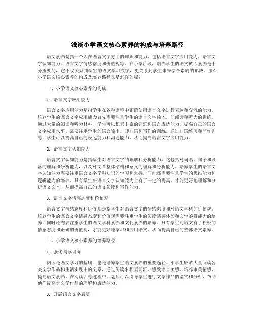 浅谈小学语文核心素养的构成与培养路径