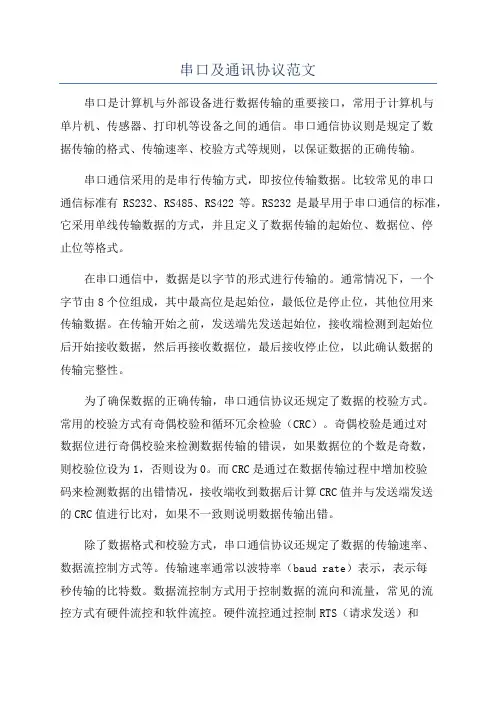 串口及通讯协议范文