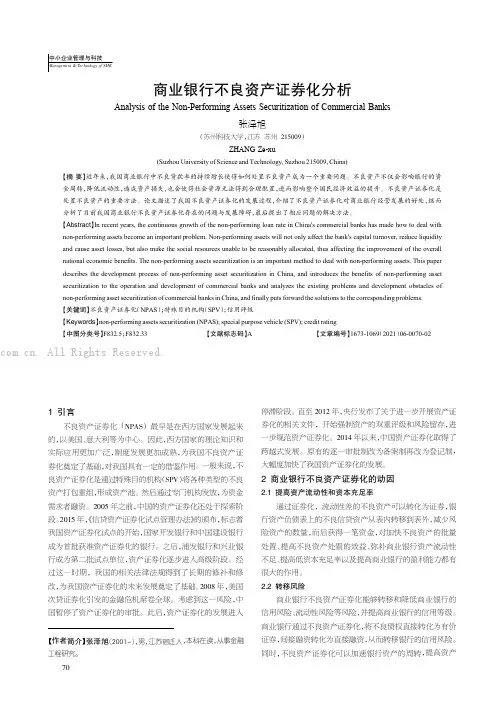 商业银行不良资产证券化分析