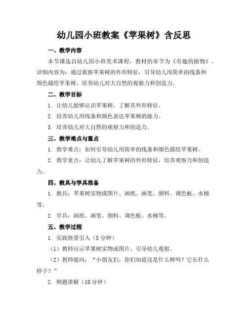 幼儿园小班教案《苹果树》含反思