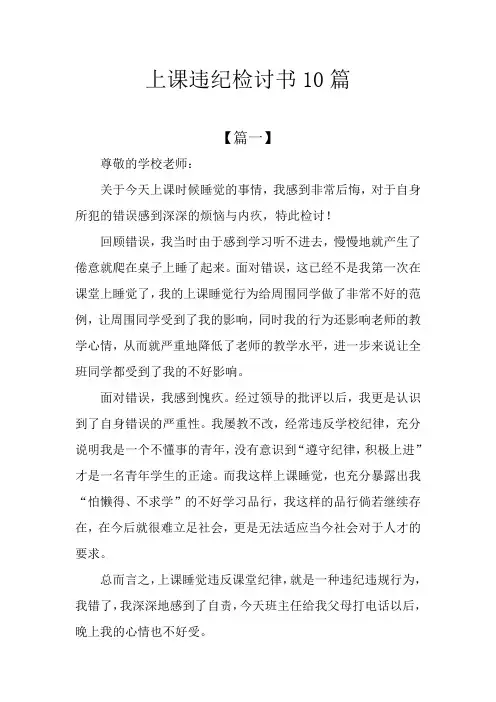 上课违纪检讨书10篇