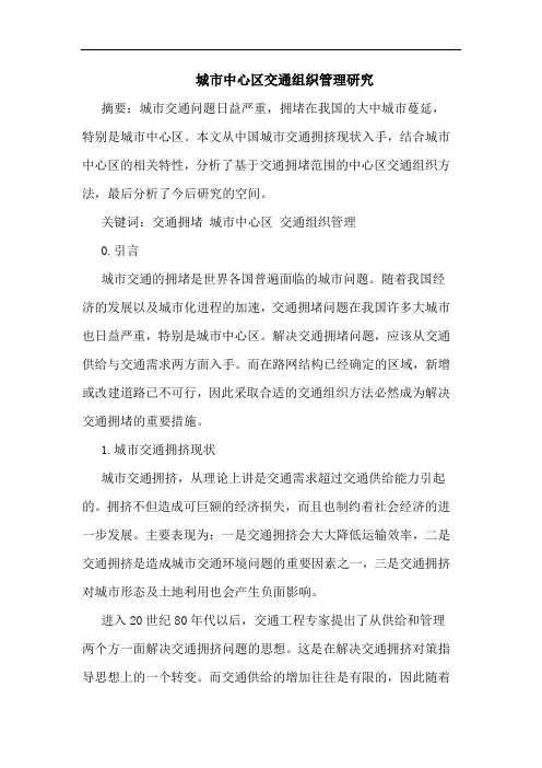 城市中心区交通组织管理