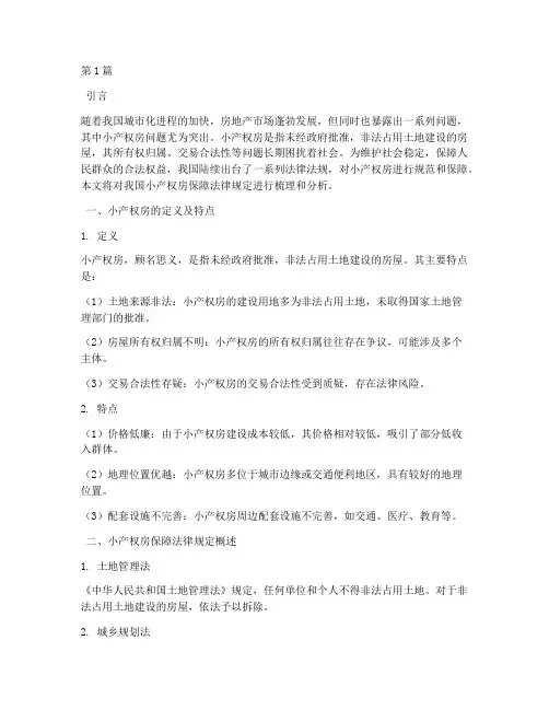 小产权房保障法律规定(3篇)
