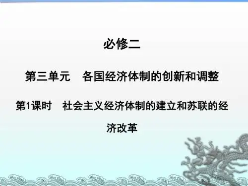 社会主义经济体制的建立和苏联的经济改革ppt课件