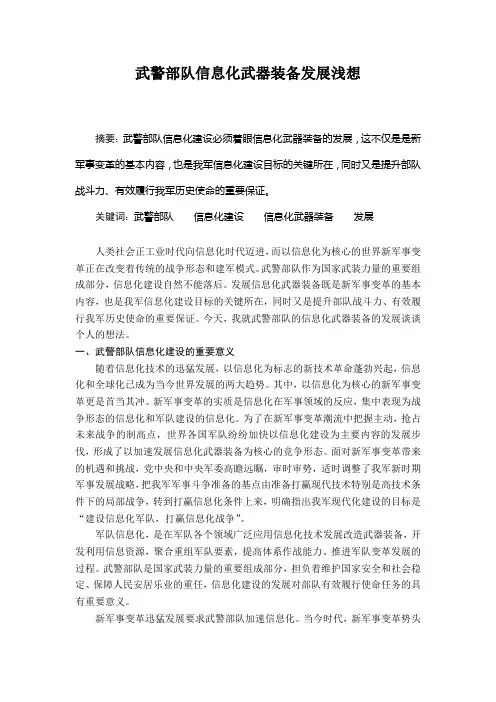 试论武警部队信息化武器装备