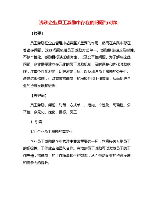 浅谈企业员工激励中存在的问题与对策