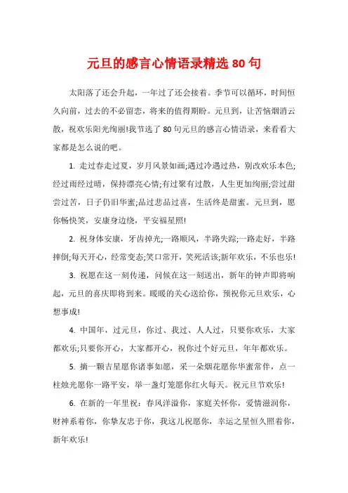 元旦的感言心情语录精选80句