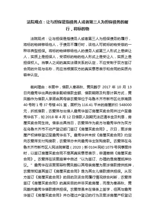 法院观点：让与担保是指债务人或者第三人为担保债务的履行，将标的物