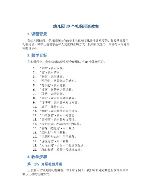 幼儿园20个礼貌用语教案