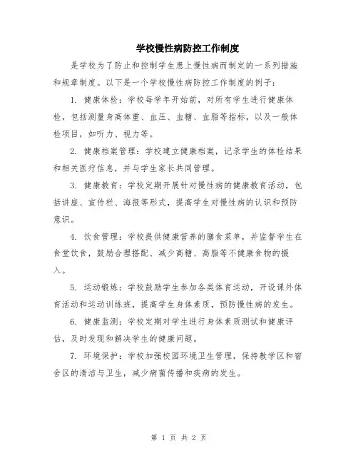 学校慢性病防控工作制度
