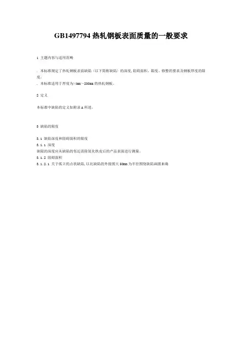 GB1497794热轧钢板表面质量的一般要求