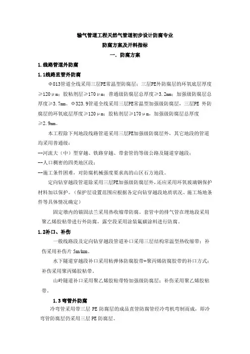 输气管道工程初设防腐专业防腐方案及开料指标