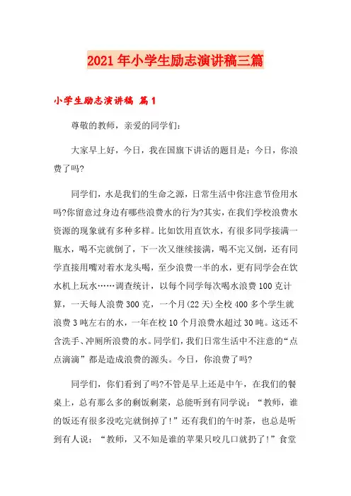 【word版】2021年小学生励志演讲稿三篇