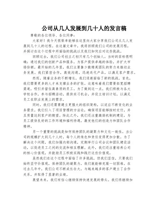 公司从几人发展到几十人的发言稿