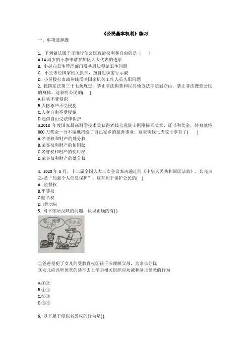 2020-2021学年人教版八年级道德与法治下册3.1公民基本权利练习题