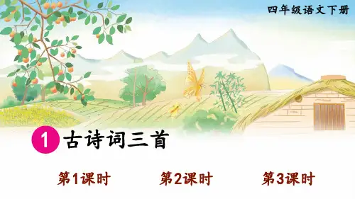 部编版四年级语文下册第一单元1 古诗词三首【教学精品课件】