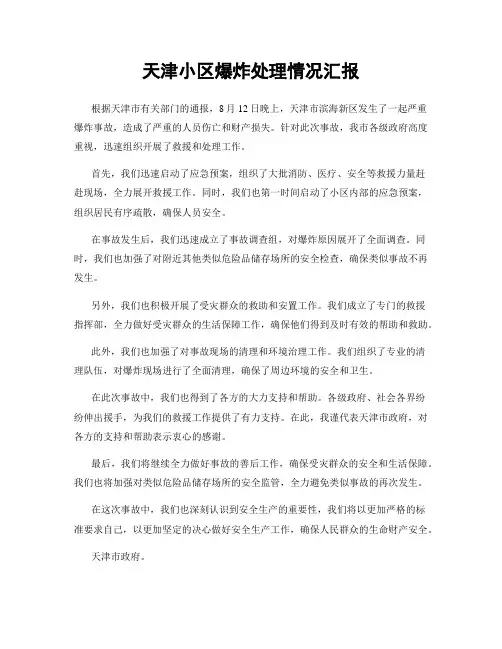 天津小区爆炸处理情况汇报