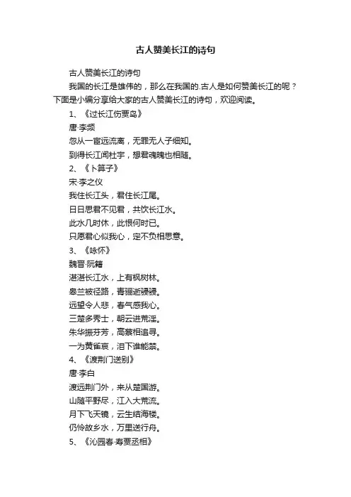 古人赞美长江的诗句
