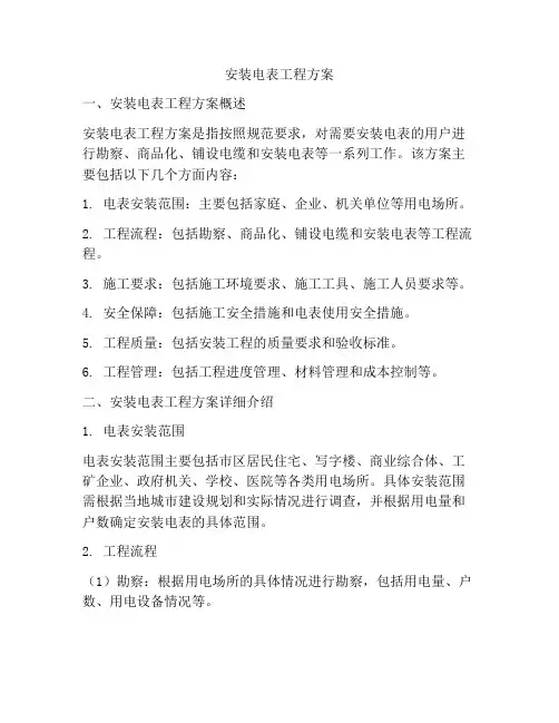 安装电表工程方案