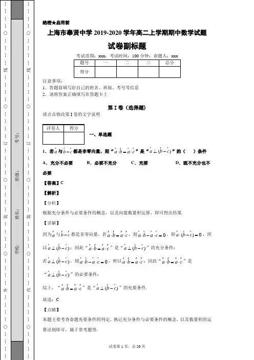 上海市奉贤中学2019-2020学年高二上学期期中数学试题